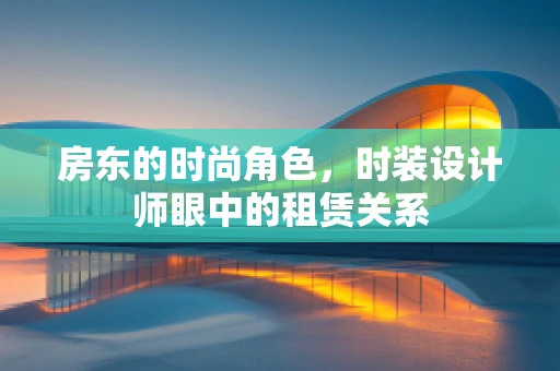 房东的时尚角色，时装设计师眼中的租赁关系