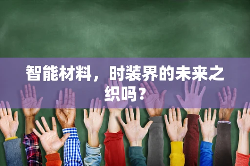 智能材料，时装界的未来之织吗？