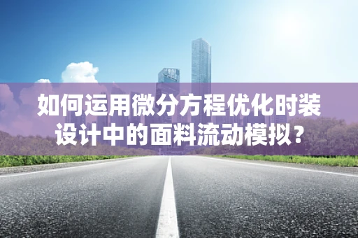 如何运用微分方程优化时装设计中的面料流动模拟？