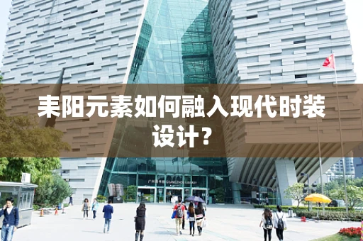 耒阳元素如何融入现代时装设计？