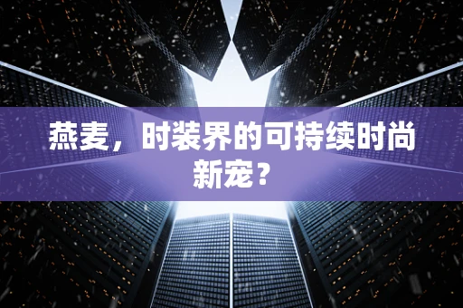 燕麦，时装界的可持续时尚新宠？