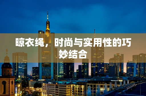 晾衣绳，时尚与实用性的巧妙结合