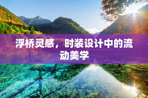 浮桥灵感，时装设计中的流动美学