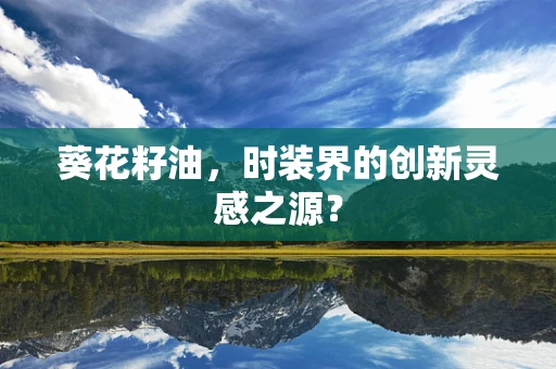 葵花籽油，时装界的创新灵感之源？