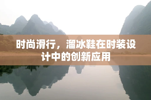 时尚滑行，溜冰鞋在时装设计中的创新应用