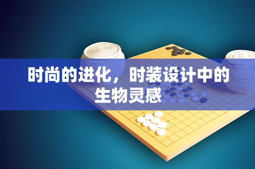时尚的进化，时装设计中的生物灵感