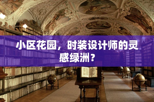 小区花园，时装设计师的灵感绿洲？