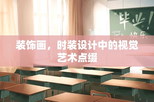装饰画，时装设计中的视觉艺术点缀