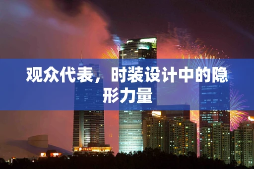 观众代表，时装设计中的隐形力量