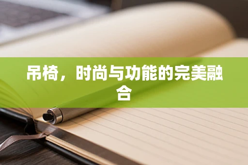 吊椅，时尚与功能的完美融合