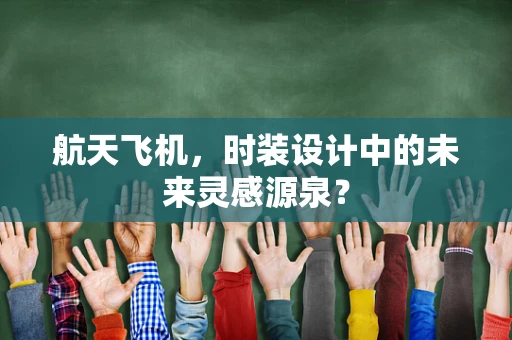 航天飞机，时装设计中的未来灵感源泉？