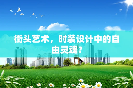 街头艺术，时装设计中的自由灵魂？