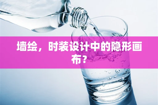 墙绘，时装设计中的隐形画布？