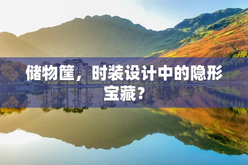 储物筐，时装设计中的隐形宝藏？