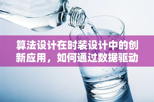 算法设计在时装设计中的创新应用，如何通过数据驱动优化服装设计流程？