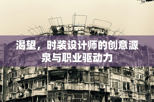渴望，时装设计师的创意源泉与职业驱动力