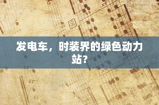 发电车，时装界的绿色动力站？