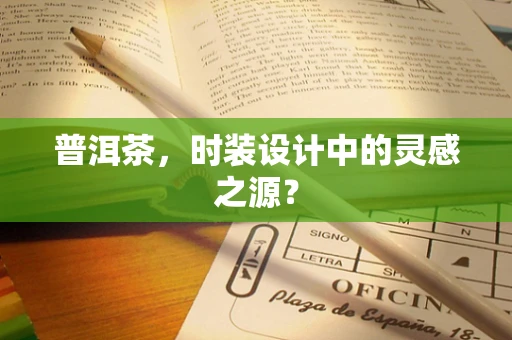 普洱茶，时装设计中的灵感之源？