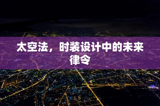 太空法，时装设计中的未来律令