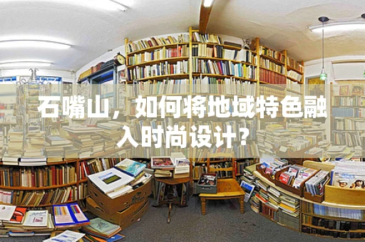 石嘴山，如何将地域特色融入时尚设计？