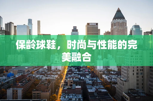 保龄球鞋，时尚与性能的完美融合