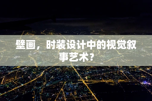 壁画，时装设计中的视觉叙事艺术？