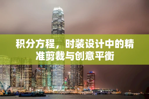 积分方程，时装设计中的精准剪裁与创意平衡