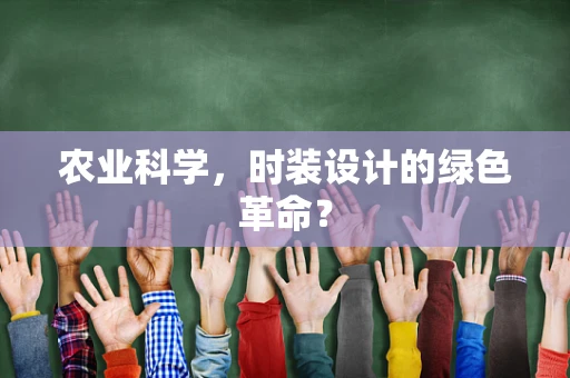 农业科学，时装设计的绿色革命？