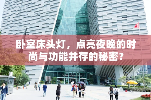 卧室床头灯，点亮夜晚的时尚与功能并存的秘密？
