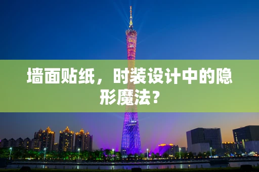 墙面贴纸，时装设计中的隐形魔法？