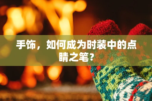 手饰，如何成为时装中的点睛之笔？