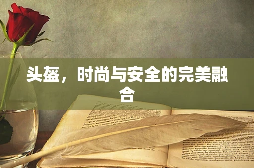 头盔，时尚与安全的完美融合