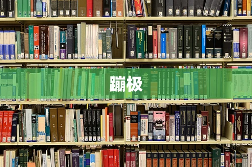 蹦极