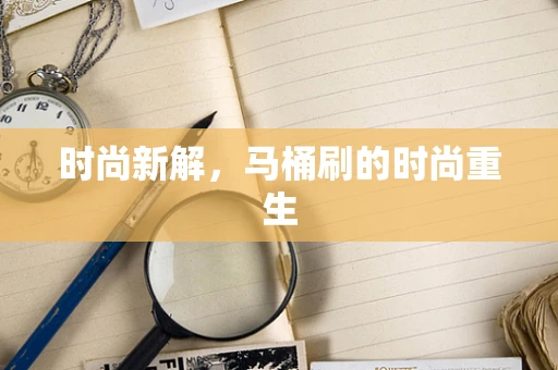 时尚新解，马桶刷的时尚重生