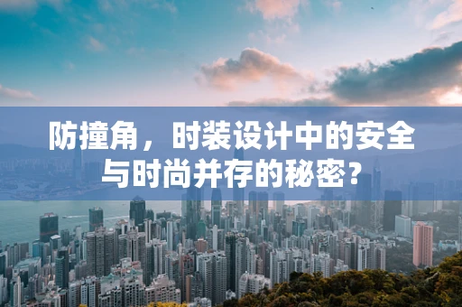 防撞角，时装设计中的安全与时尚并存的秘密？