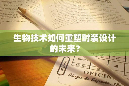 生物技术如何重塑时装设计的未来？