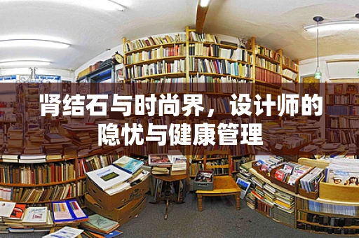 肾结石与时尚界，设计师的隐忧与健康管理