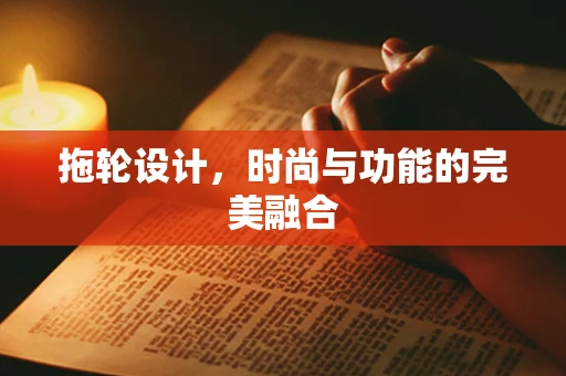 拖轮设计，时尚与功能的完美融合