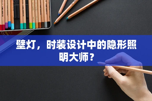 壁灯，时装设计中的隐形照明大师？