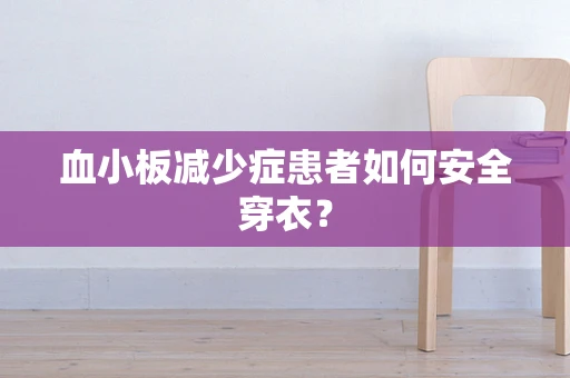 血小板减少症患者如何安全穿衣？