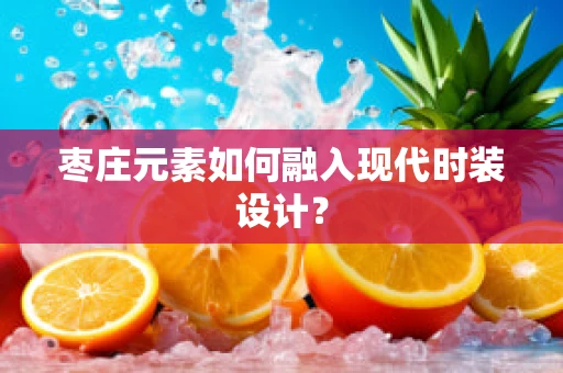 枣庄元素如何融入现代时装设计？