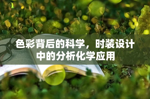 色彩背后的科学，时装设计中的分析化学应用