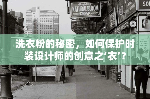 洗衣粉的秘密，如何保护时装设计师的创意之‘衣’？