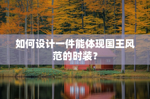 如何设计一件能体现国王风范的时装？