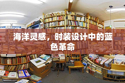 海洋灵感，时装设计中的蓝色革命