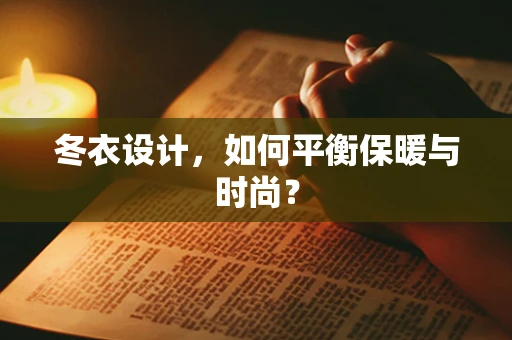 冬衣设计，如何平衡保暖与时尚？