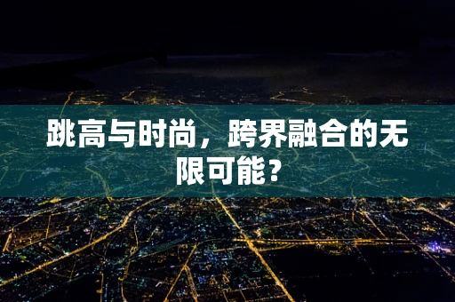 跳高与时尚，跨界融合的无限可能？
