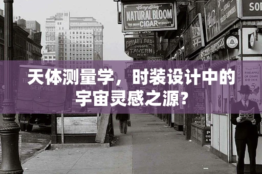 天体测量学，时装设计中的宇宙灵感之源？