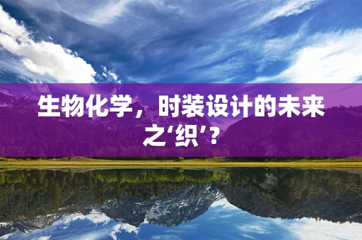 生物化学，时装设计的未来之‘织’？