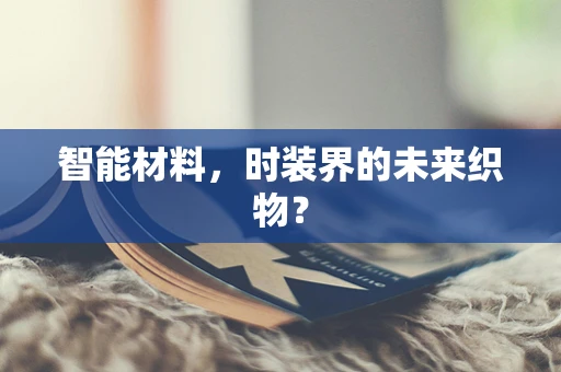 智能材料，时装界的未来织物？